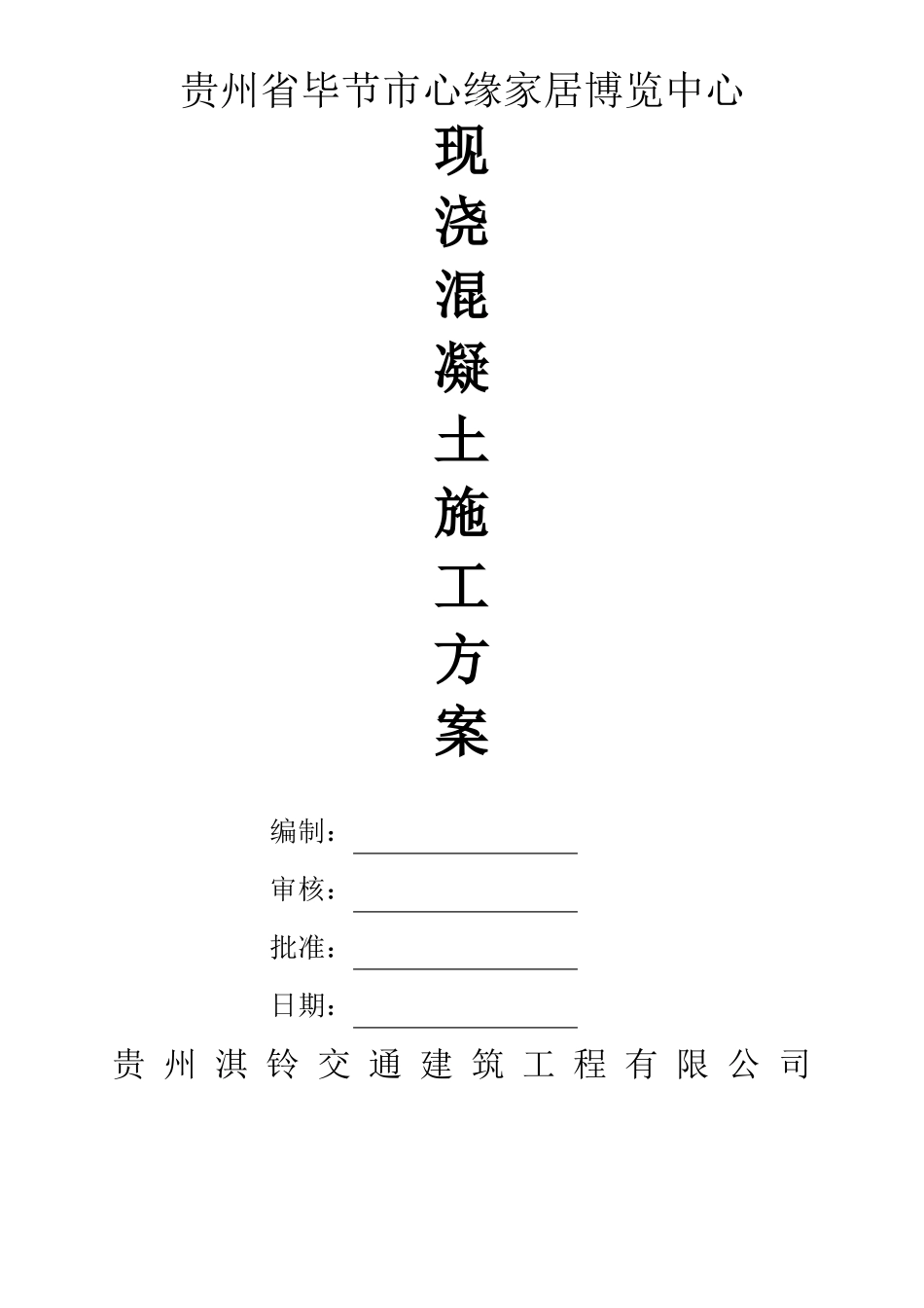 完整版现浇混凝土施工方案_第1页