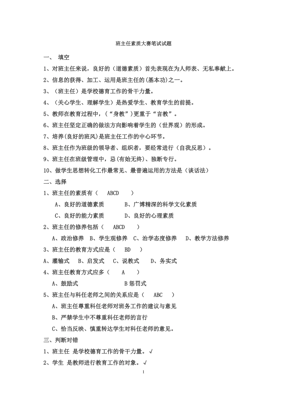 完整版班主任工作常识试题及答案,推荐文档_第1页