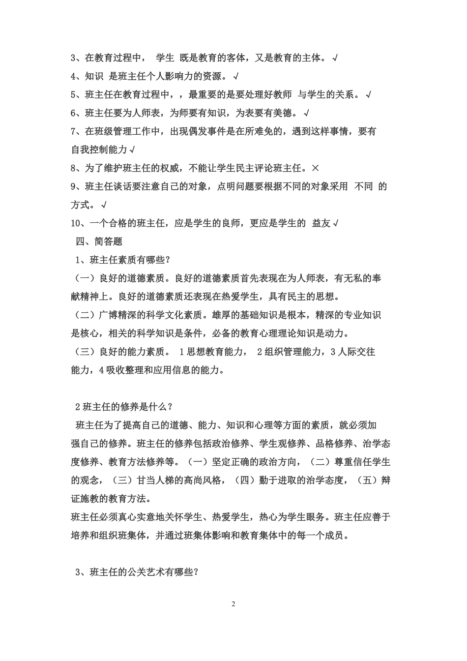 完整版班主任工作常识试题及答案,推荐文档_第2页