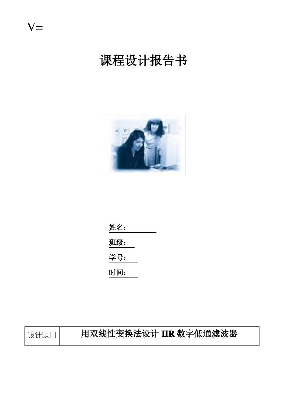 完整版用双线性变换法设计IIR数字低通滤波器课程设计_第1页