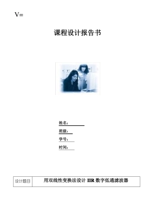 完整版用双线性变换法设计IIR数字低通滤波器课程设计