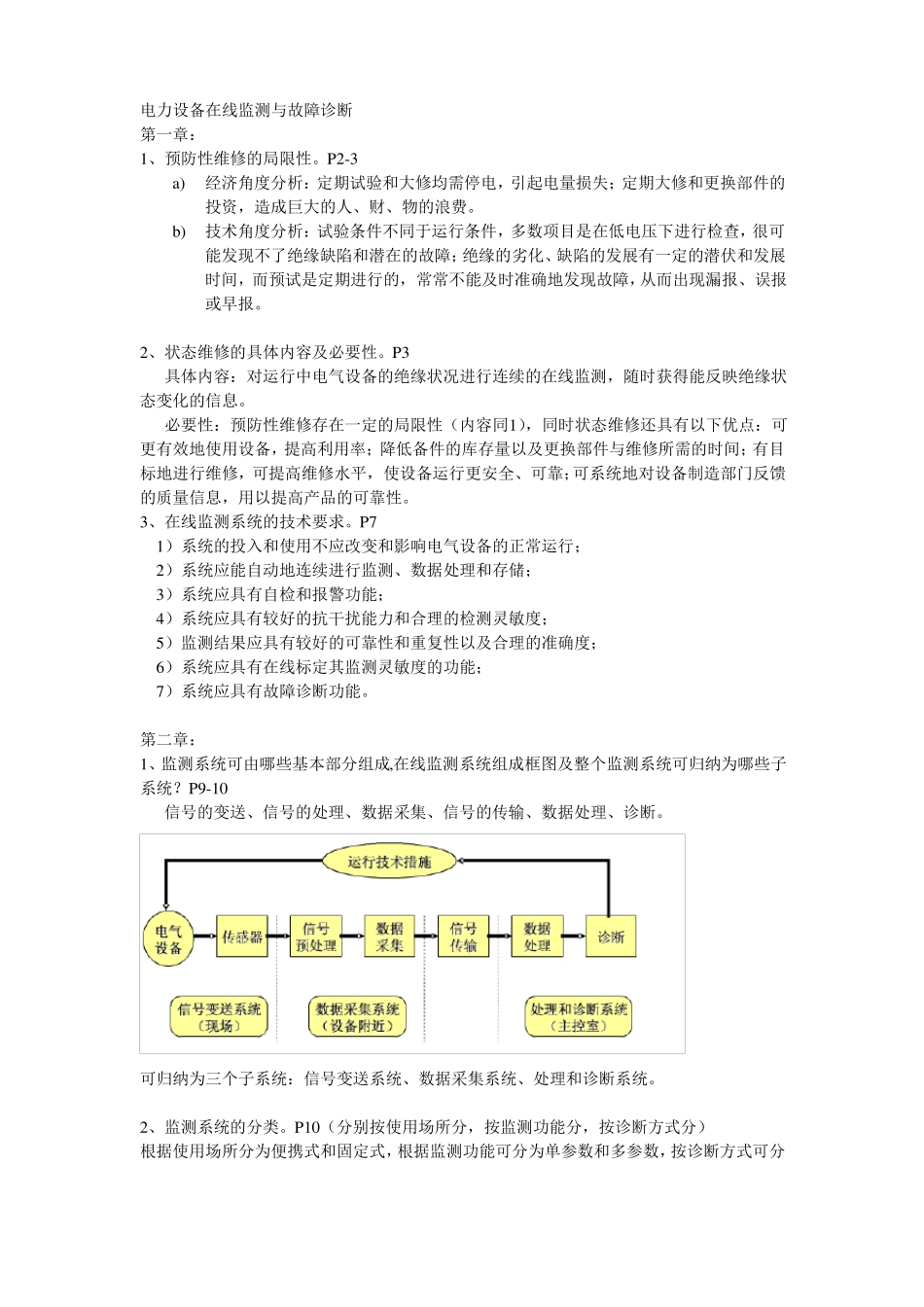 完整版电力设备在线监测与故障诊断_第1页