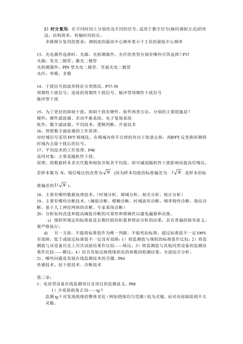 完整版电力设备在线监测与故障诊断_第3页