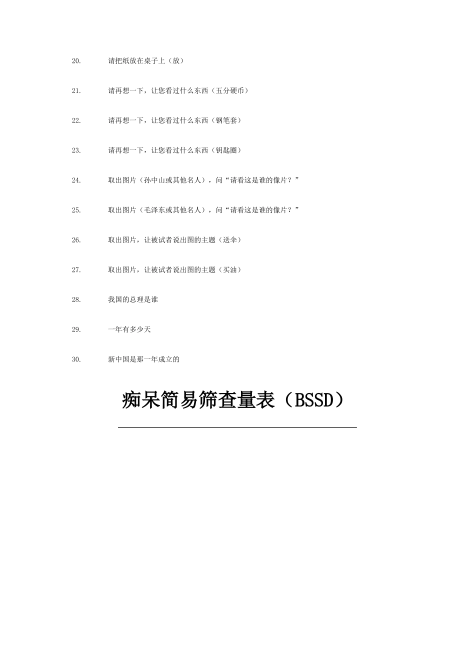 完整版痴呆简易筛查量表_第3页