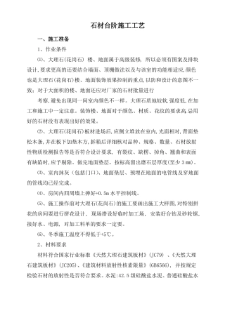 完整版石材台阶施工工艺