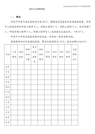 完整版研发中心年费用预算