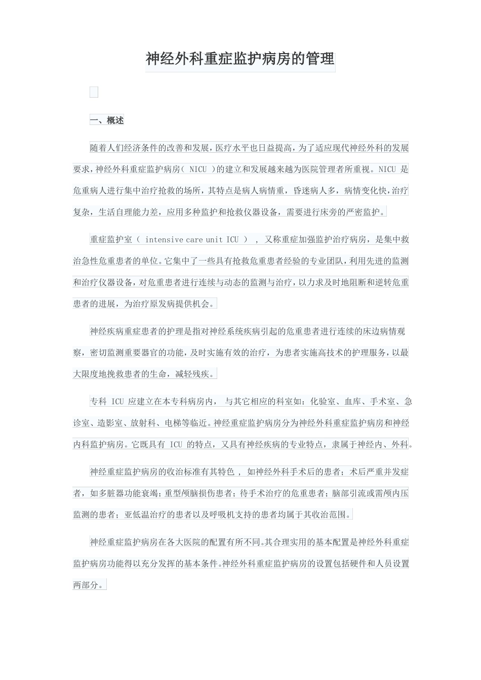 完整版神经外科重症监护病房的管理_第1页