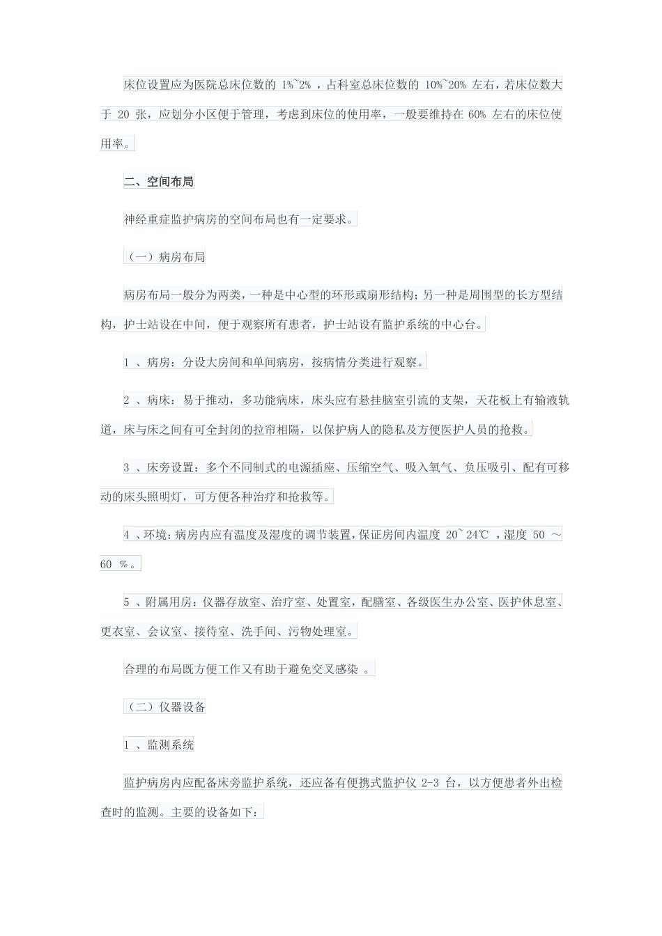 完整版神经外科重症监护病房的管理_第2页