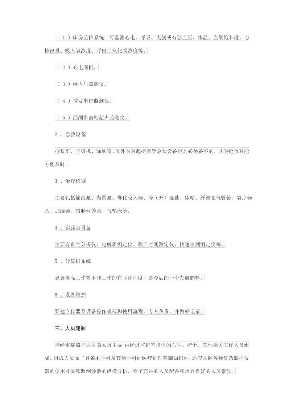 完整版神经外科重症监护病房的管理_第3页