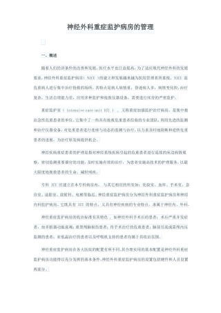 完整版神经外科重症监护病房的管理