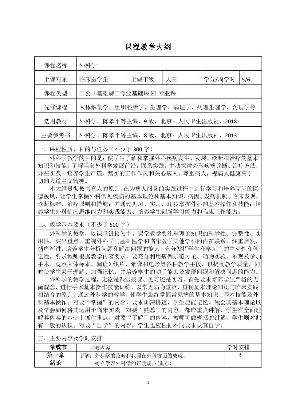 完整版第九版外科学教学大纲_第1页