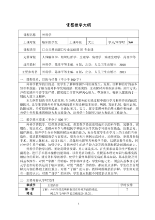 完整版第九版外科学教学大纲