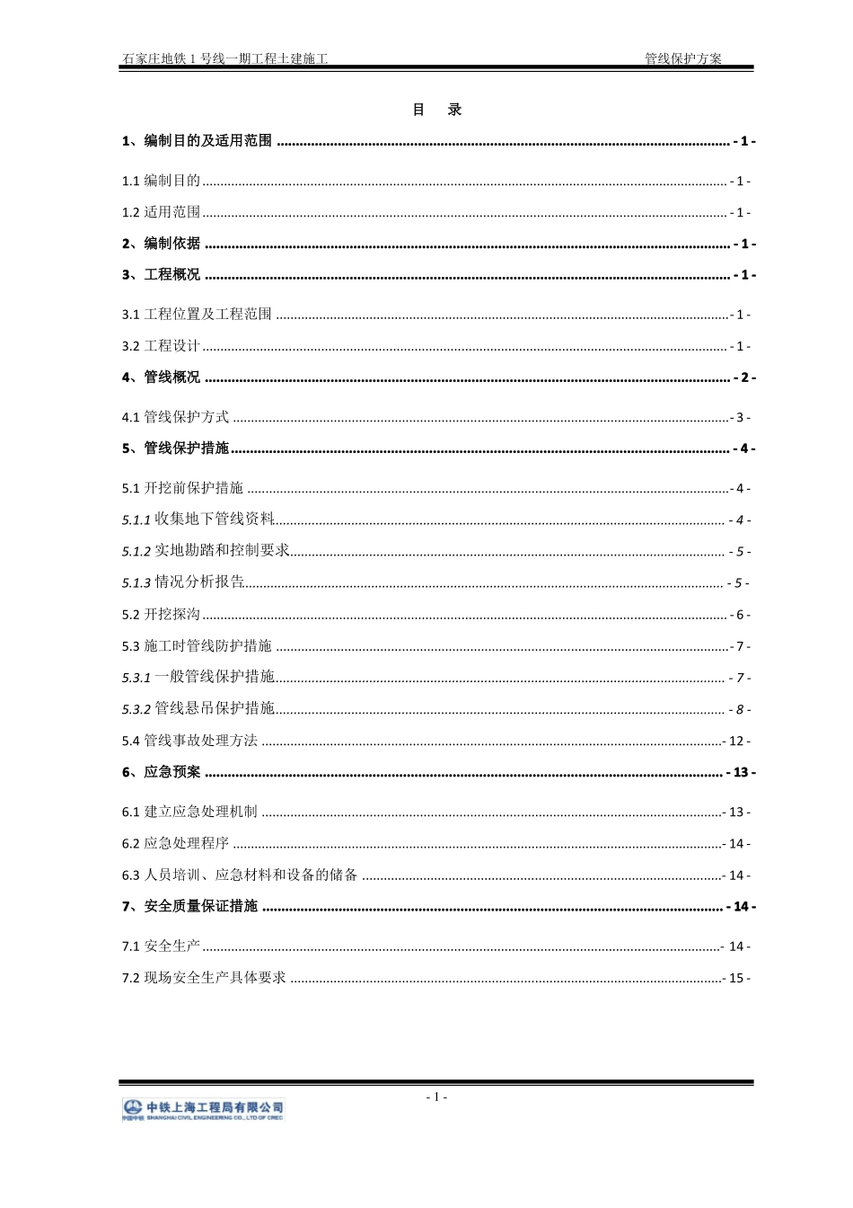完整版管线保护方案_第1页