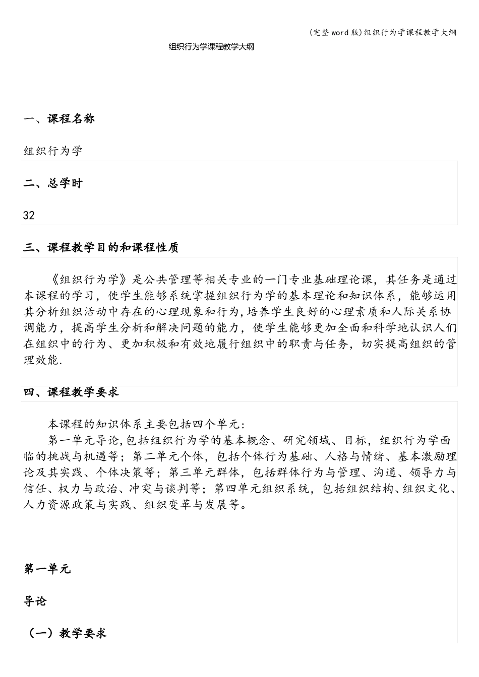 完整版组织行为学课程教学大纲_第1页