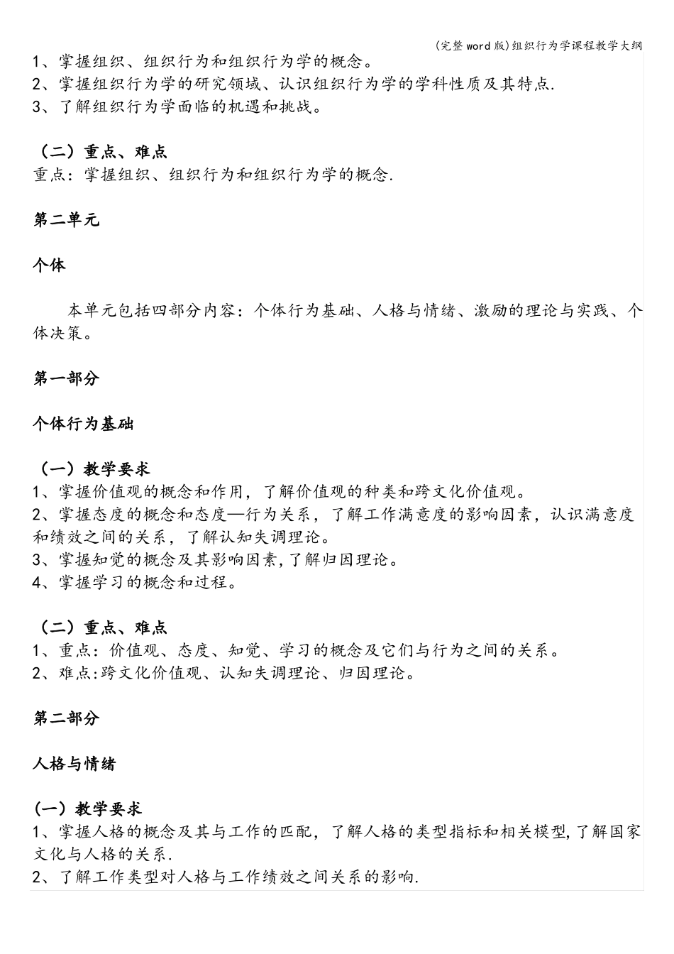 完整版组织行为学课程教学大纲_第2页