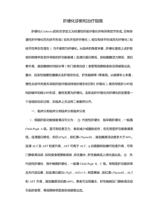完整版肝硬化诊断和治疗指引