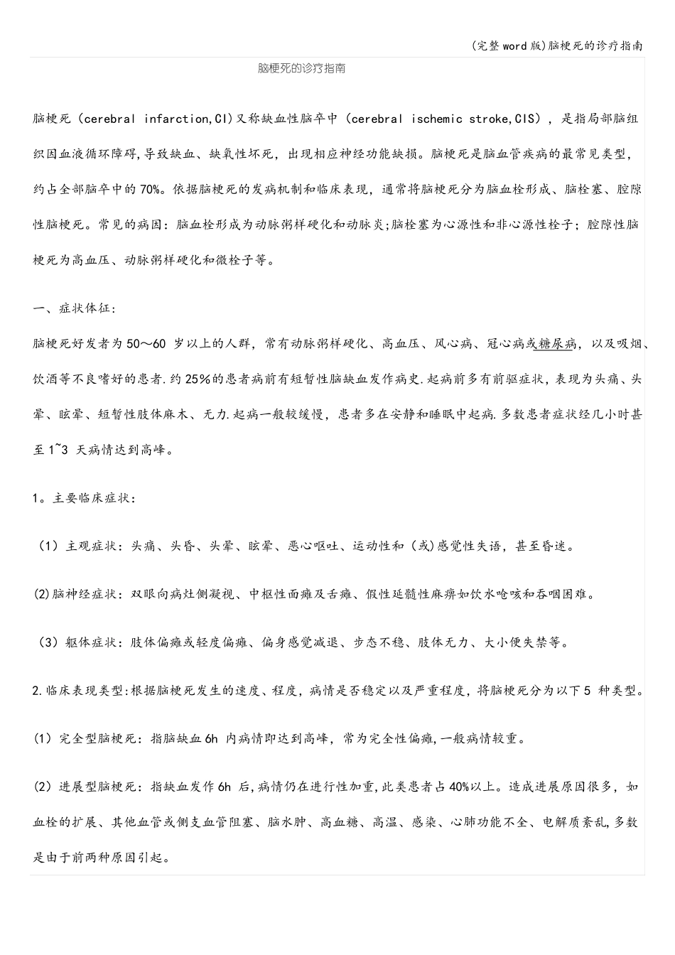 完整版脑梗死的诊疗指引_第1页