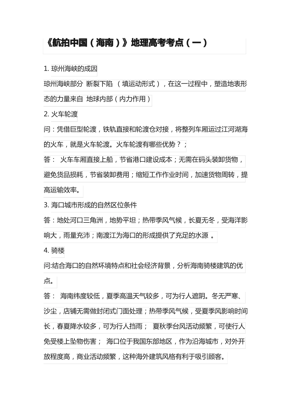 完整版航拍中国知识点,推荐文档_第1页