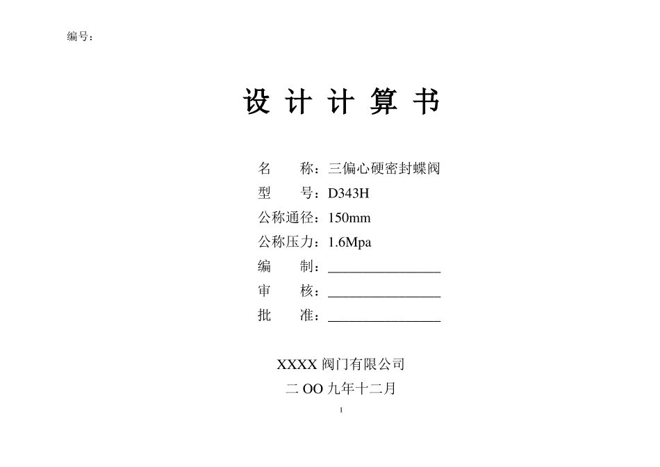 完整版蝶阀设计计算书DN150PN16_第1页