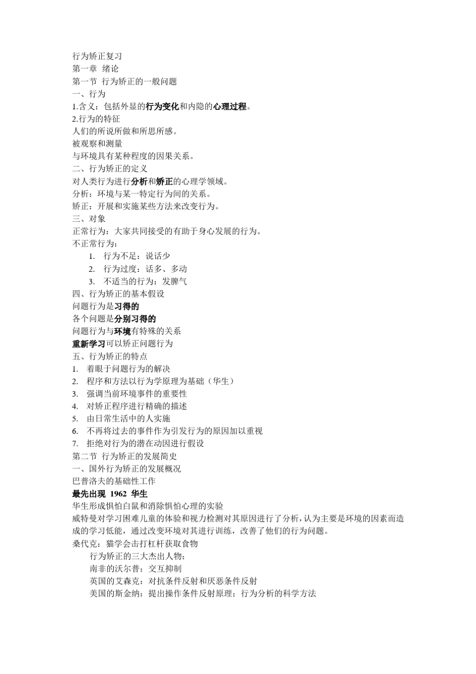 完整版行为矫正技术资料整理_第1页