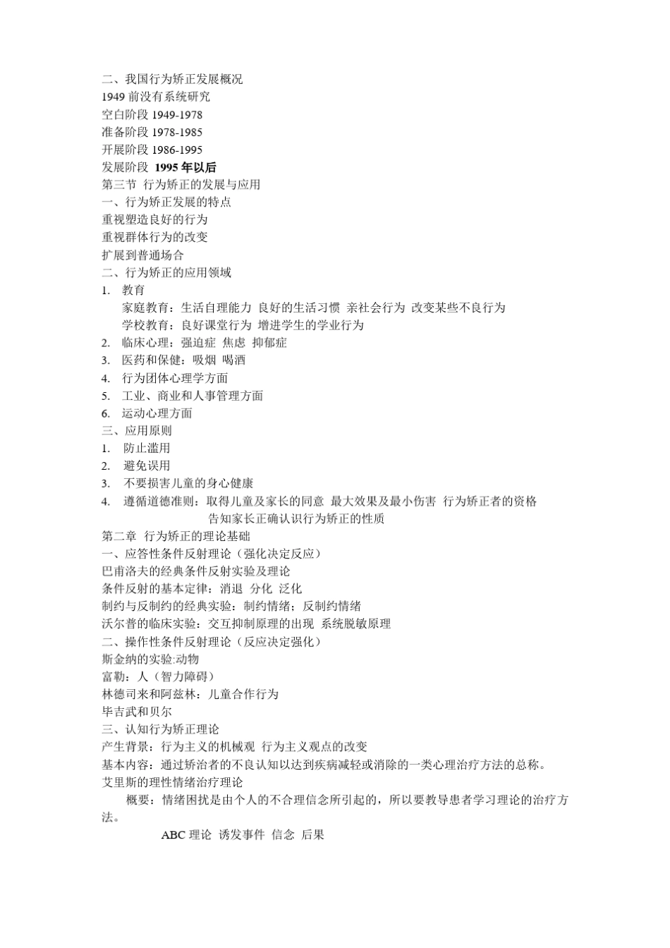完整版行为矫正技术资料整理_第2页