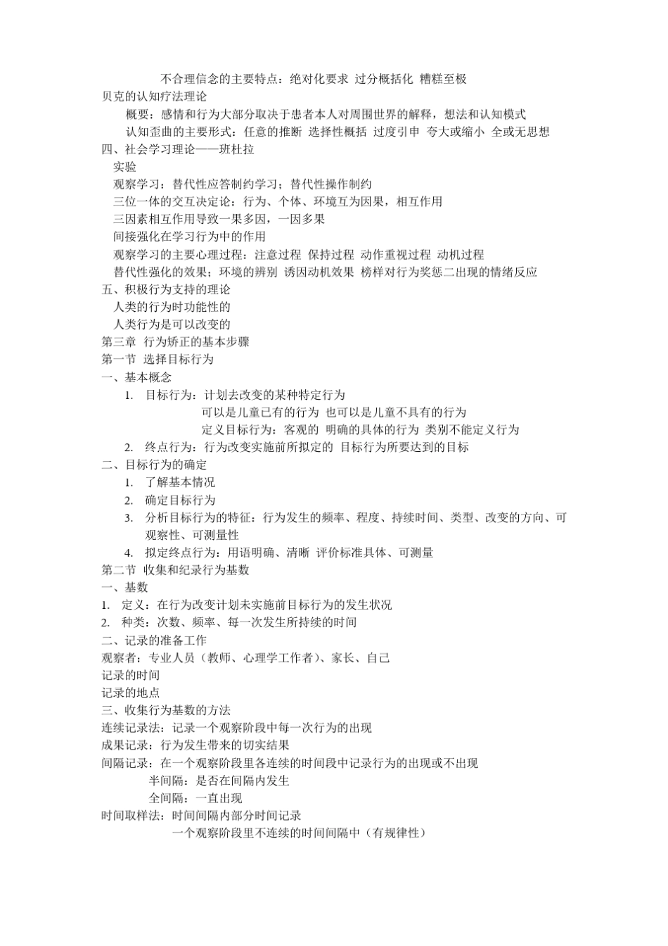 完整版行为矫正技术资料整理_第3页