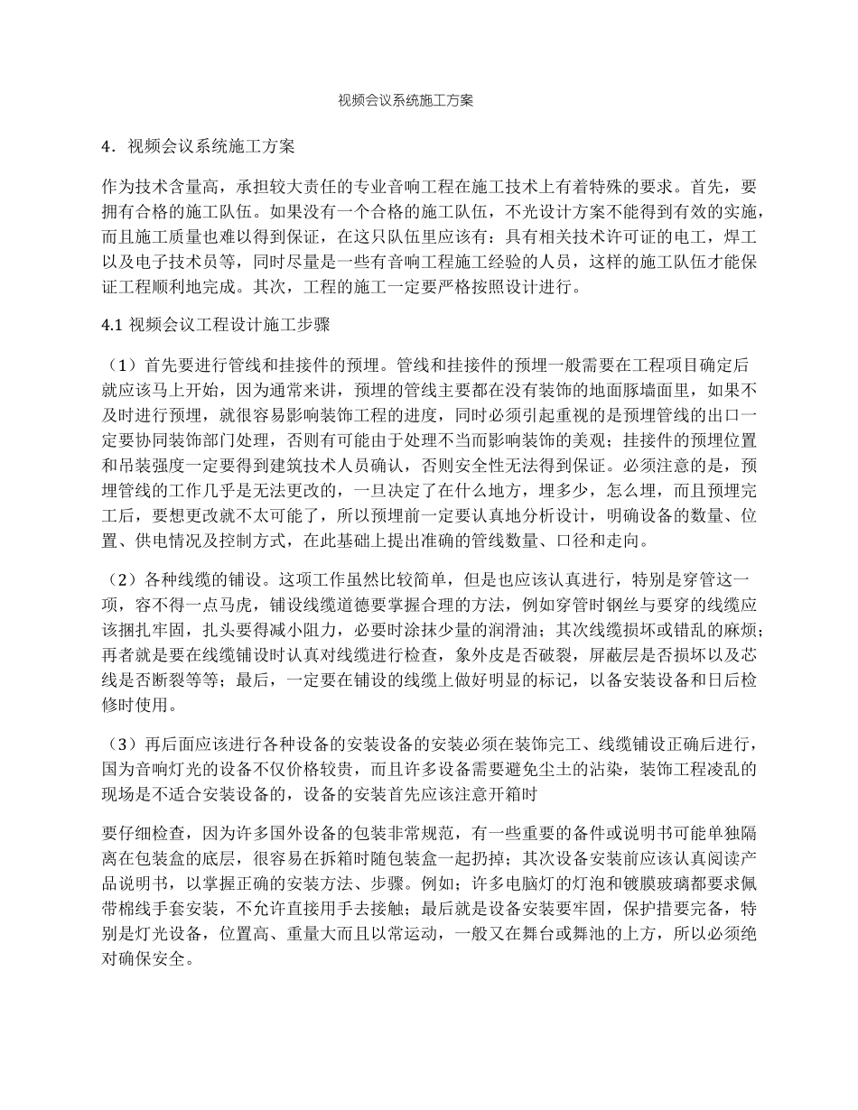 完整版视频会议系统施工方案_第1页