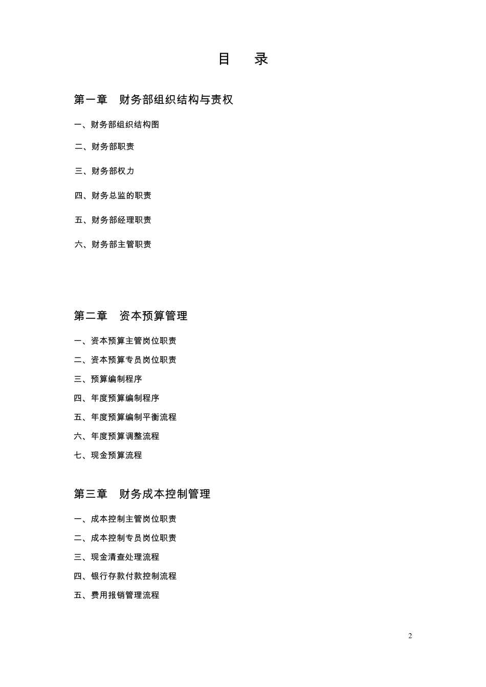 完整版财务管理制度流程图版_第2页