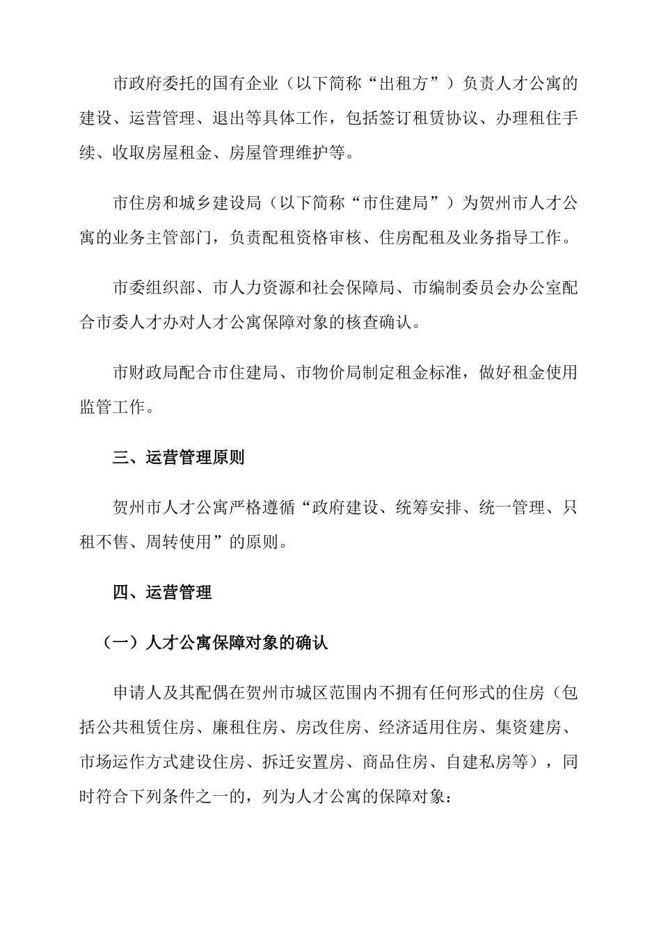 完整版贺州人才公寓运营管理实施方案_第2页