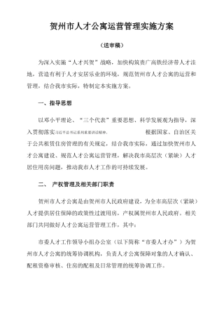 完整版贺州人才公寓运营管理实施方案