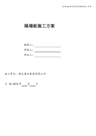 完整版轻质隔墙板施工方案