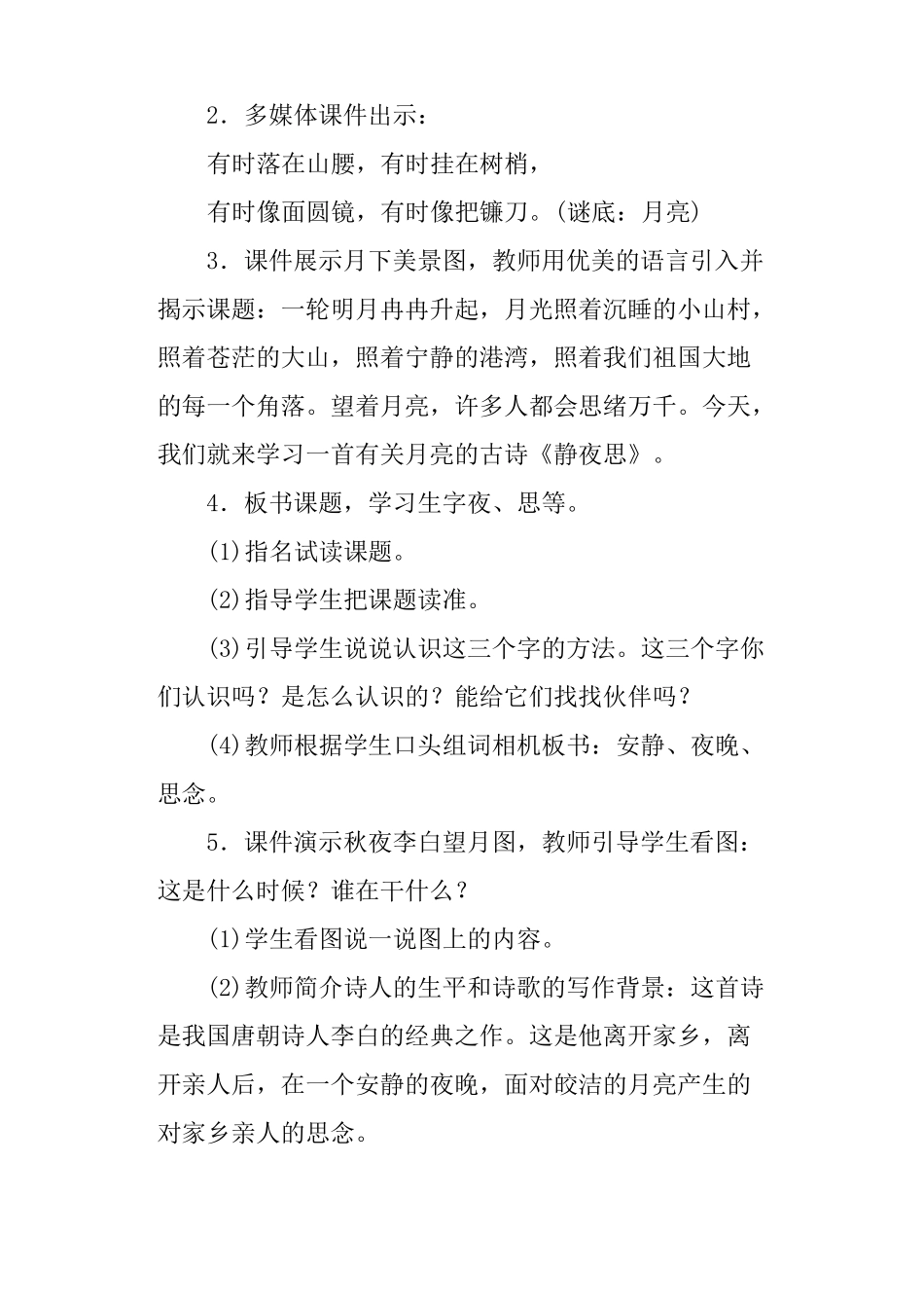 完整版部编版一年级语文下册静夜思教学设计与反思_第2页