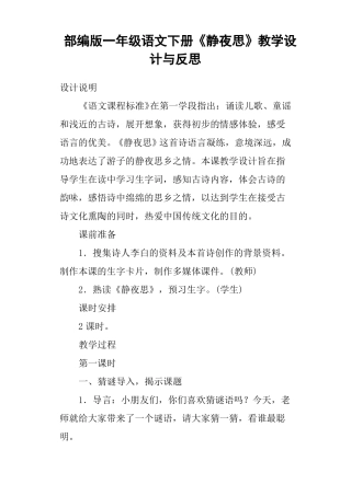 完整版部编版一年级语文下册静夜思教学设计与反思