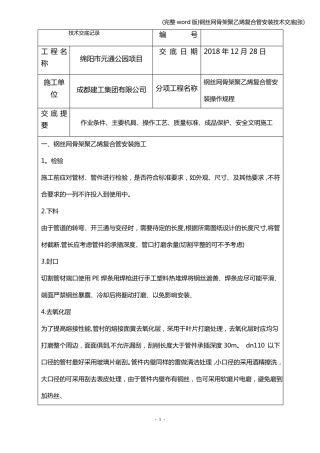 完整版钢丝网骨架聚乙烯复合管安装技术交底张