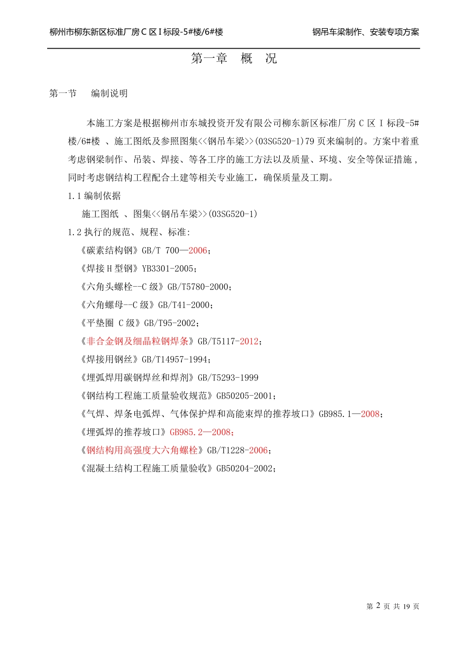 完整版钢吊车梁制作安装施工方案_第2页
