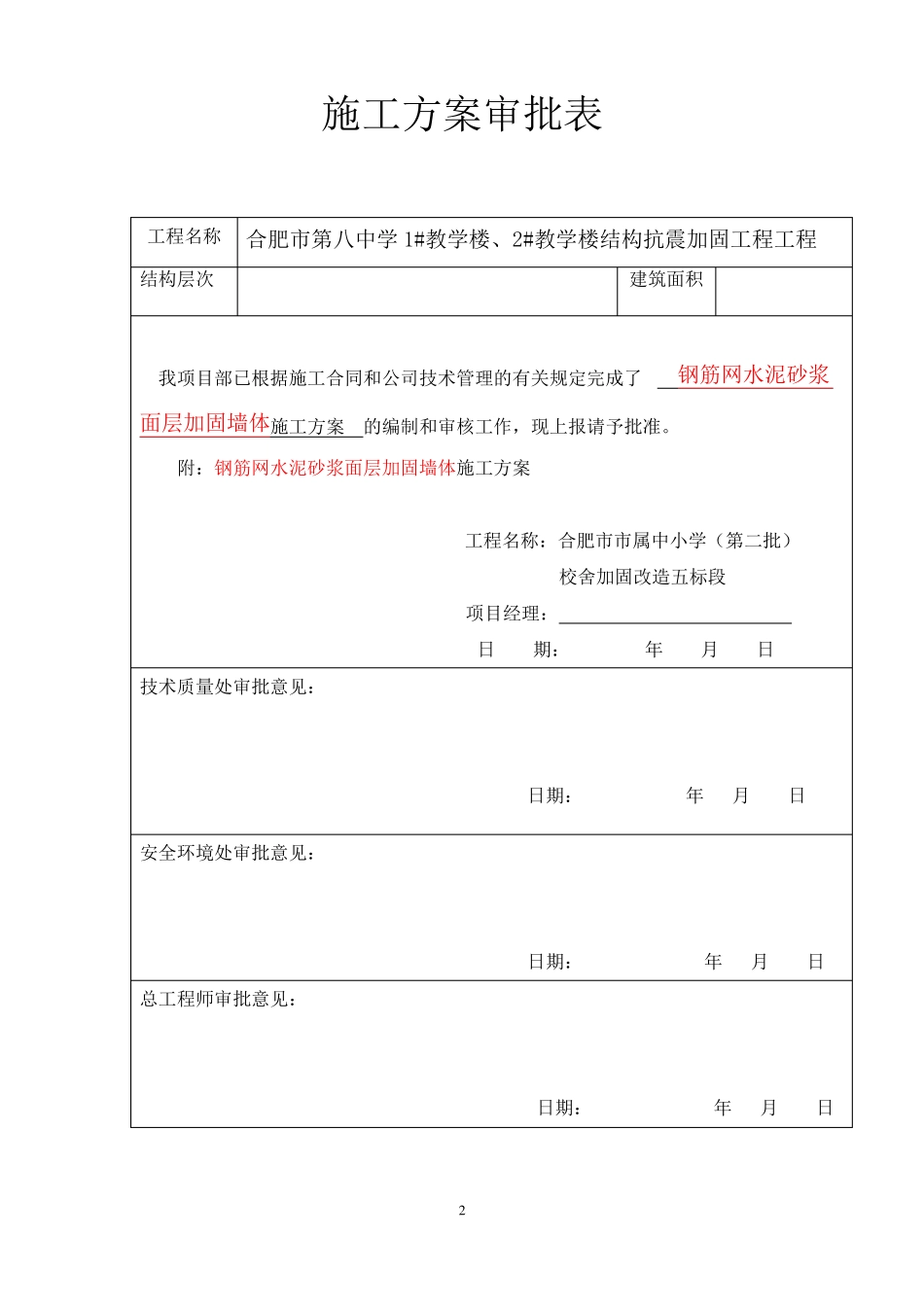 完整版钢筋网水泥砂浆面层加固墙体施工方案_第2页