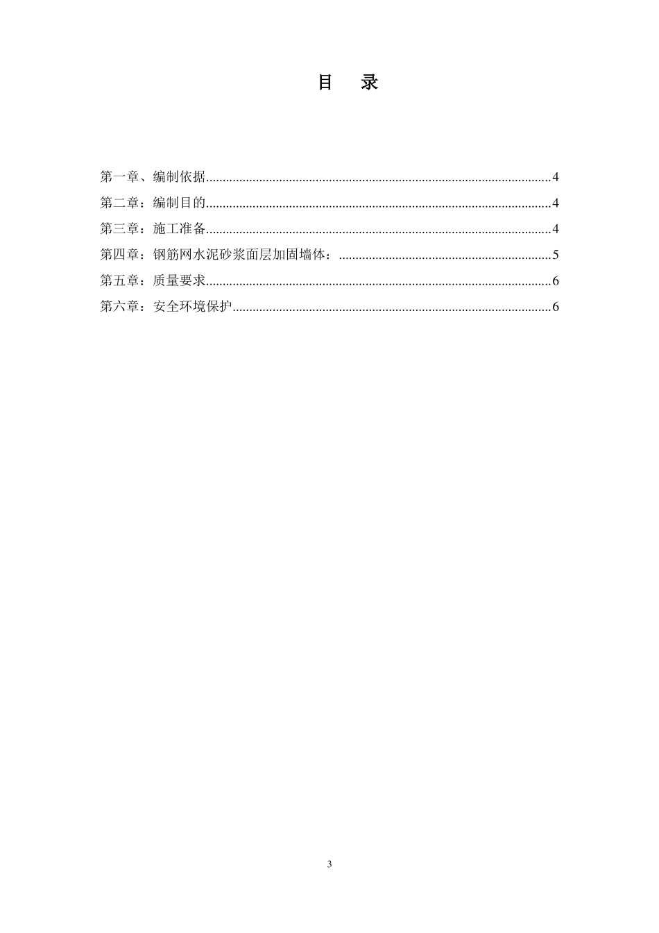 完整版钢筋网水泥砂浆面层加固墙体施工方案_第3页