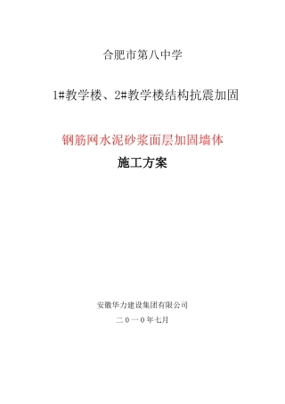 完整版钢筋网水泥砂浆面层加固墙体施工方案