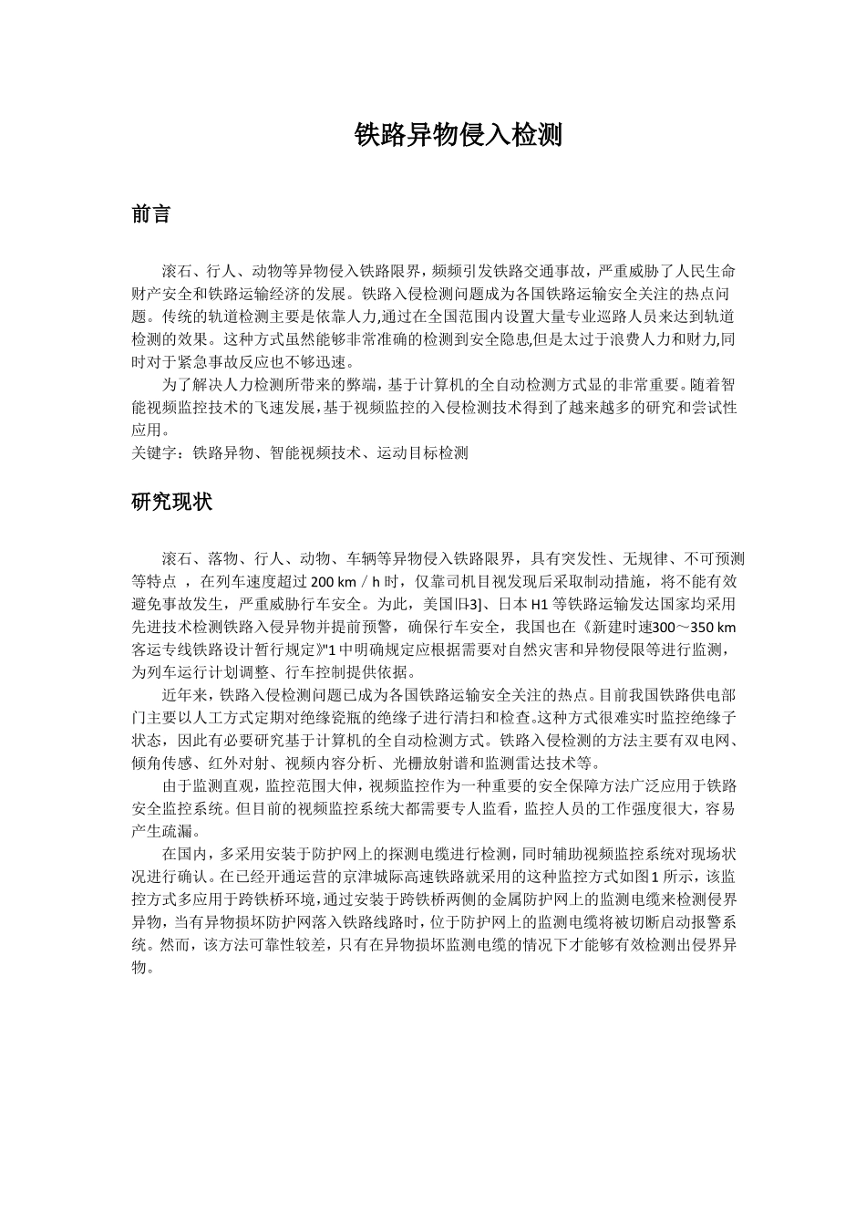完整版铁路异物侵入检测_第1页