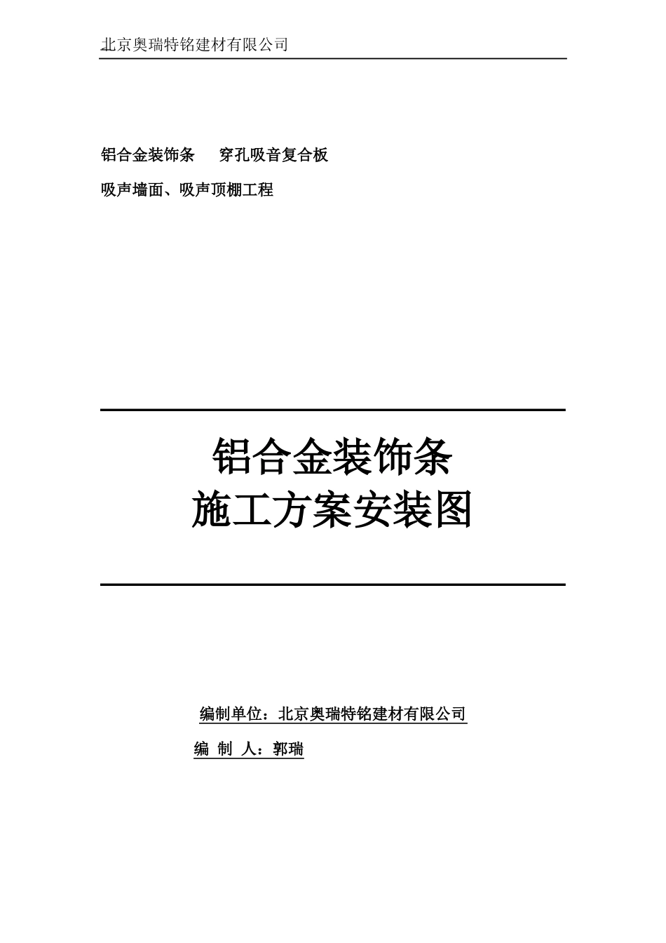 完整版铝合金装饰条施工方案安装图_第1页