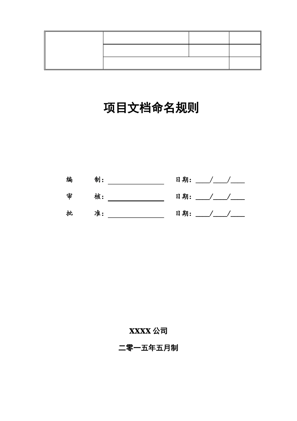完整版项目文档命名规则及格式要求_第1页