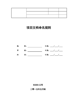 完整版项目文档命名规则及格式要求