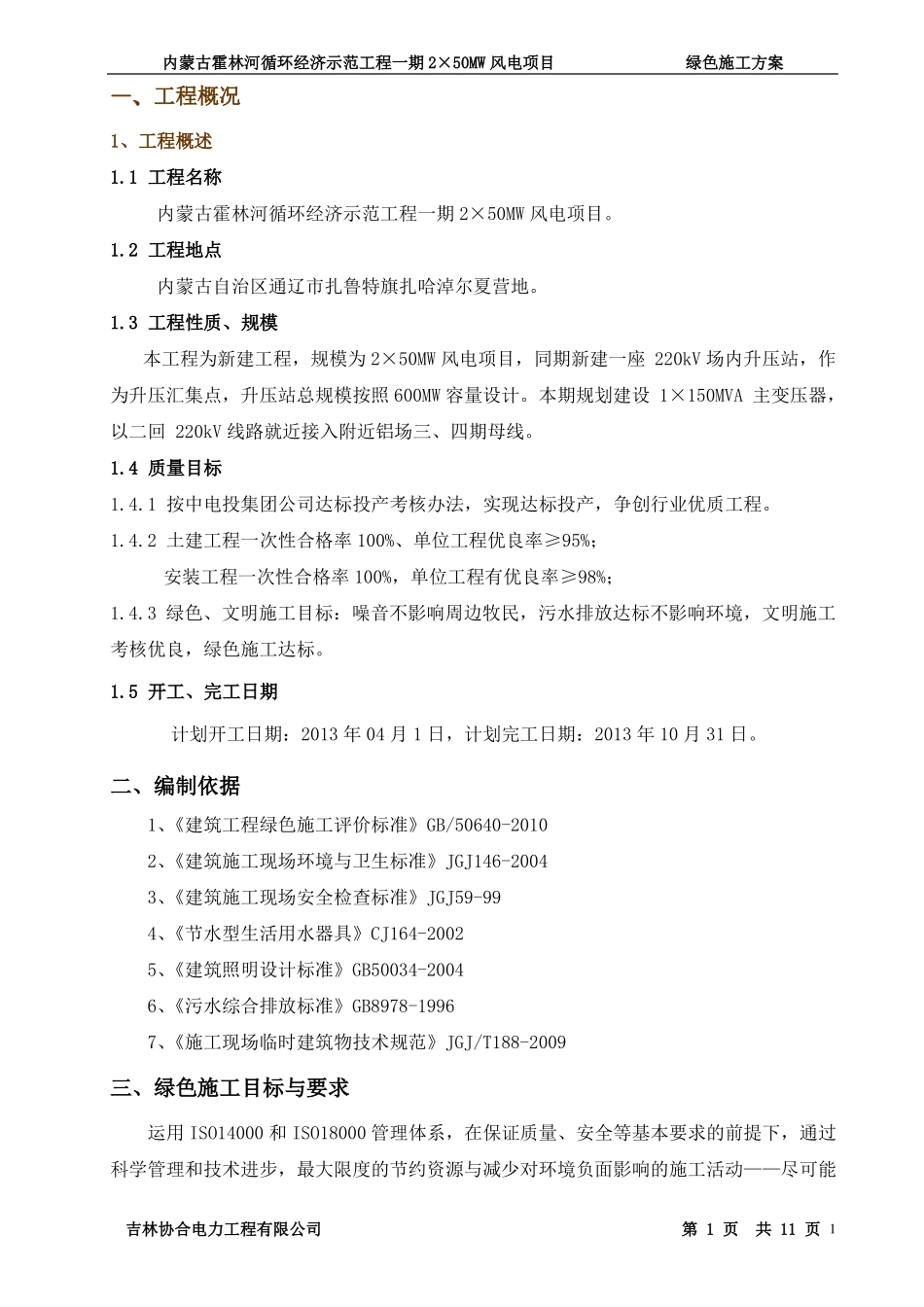 完整版风电绿色施工方案_第1页