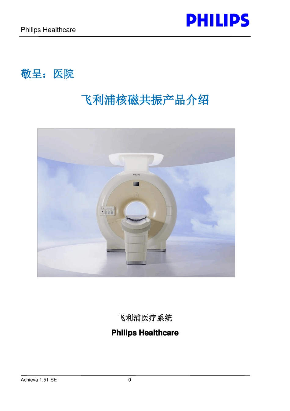 完整版飞利浦5T磁共振Achieva5TSE_推荐书_第1页