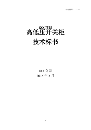 完整版高低压_开关柜_投标文件_技术标