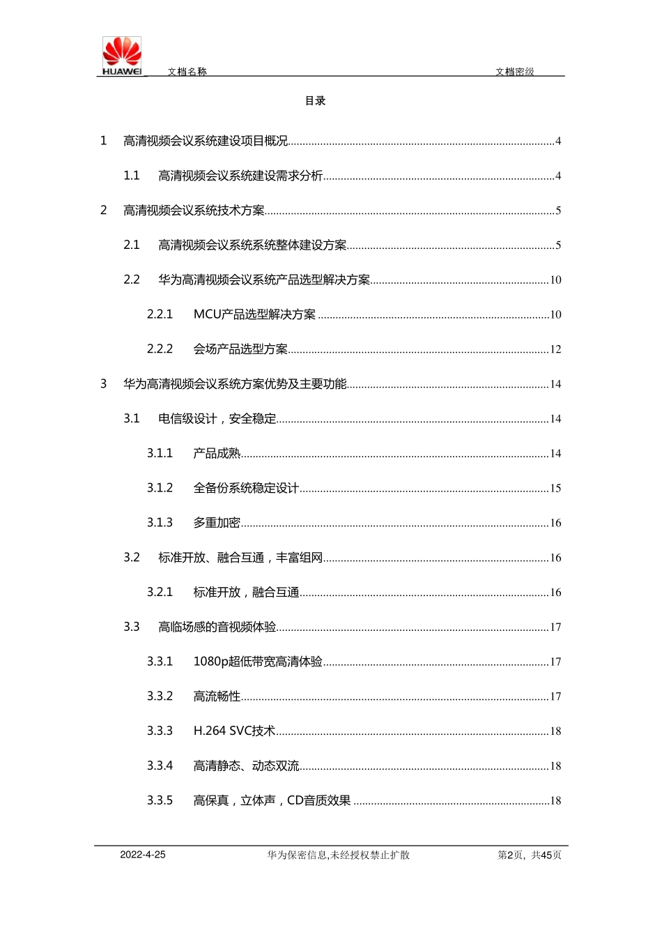 完整版高清视频会议系统技术方案_第2页