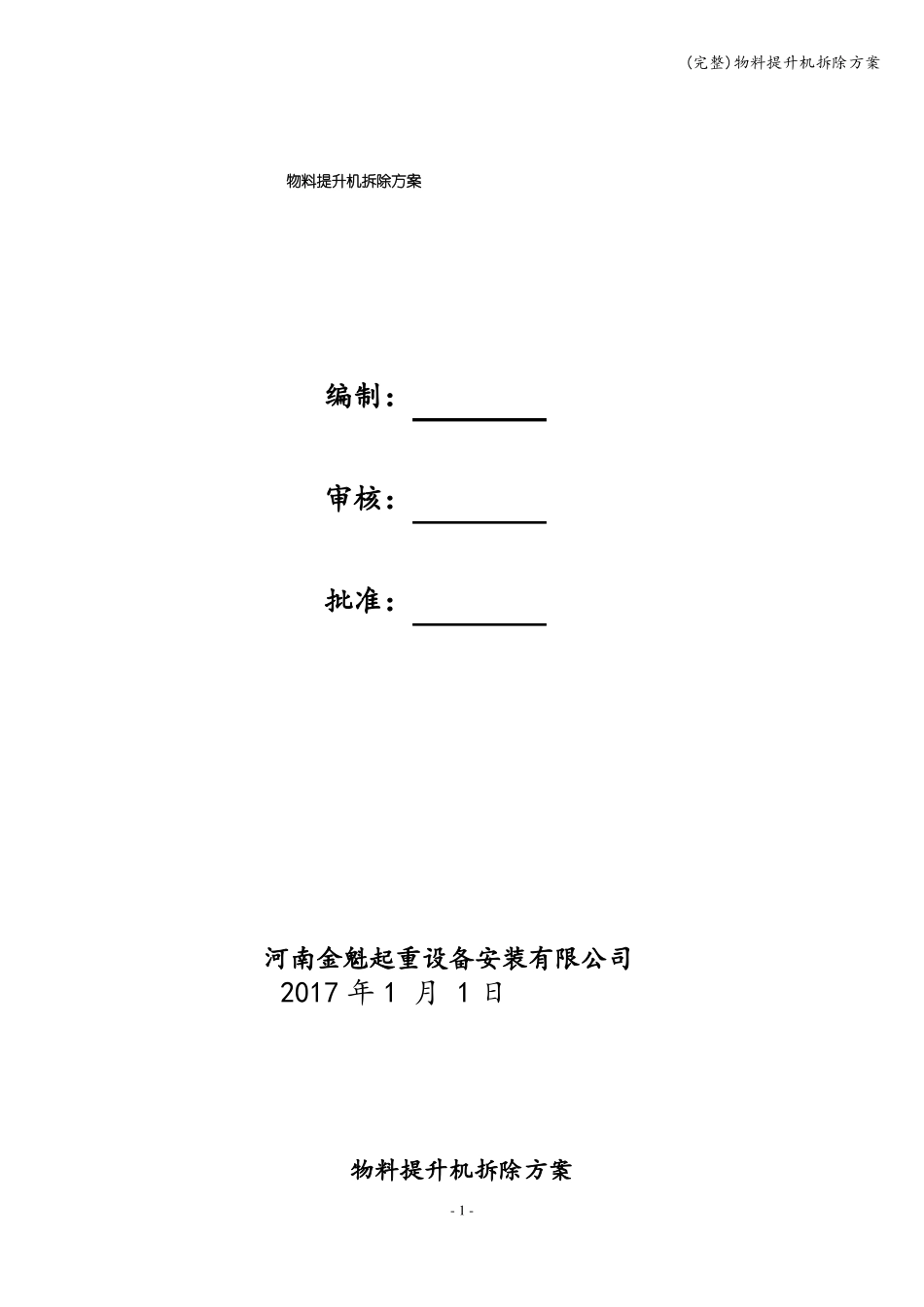 完整物料提升机拆除方案_第1页