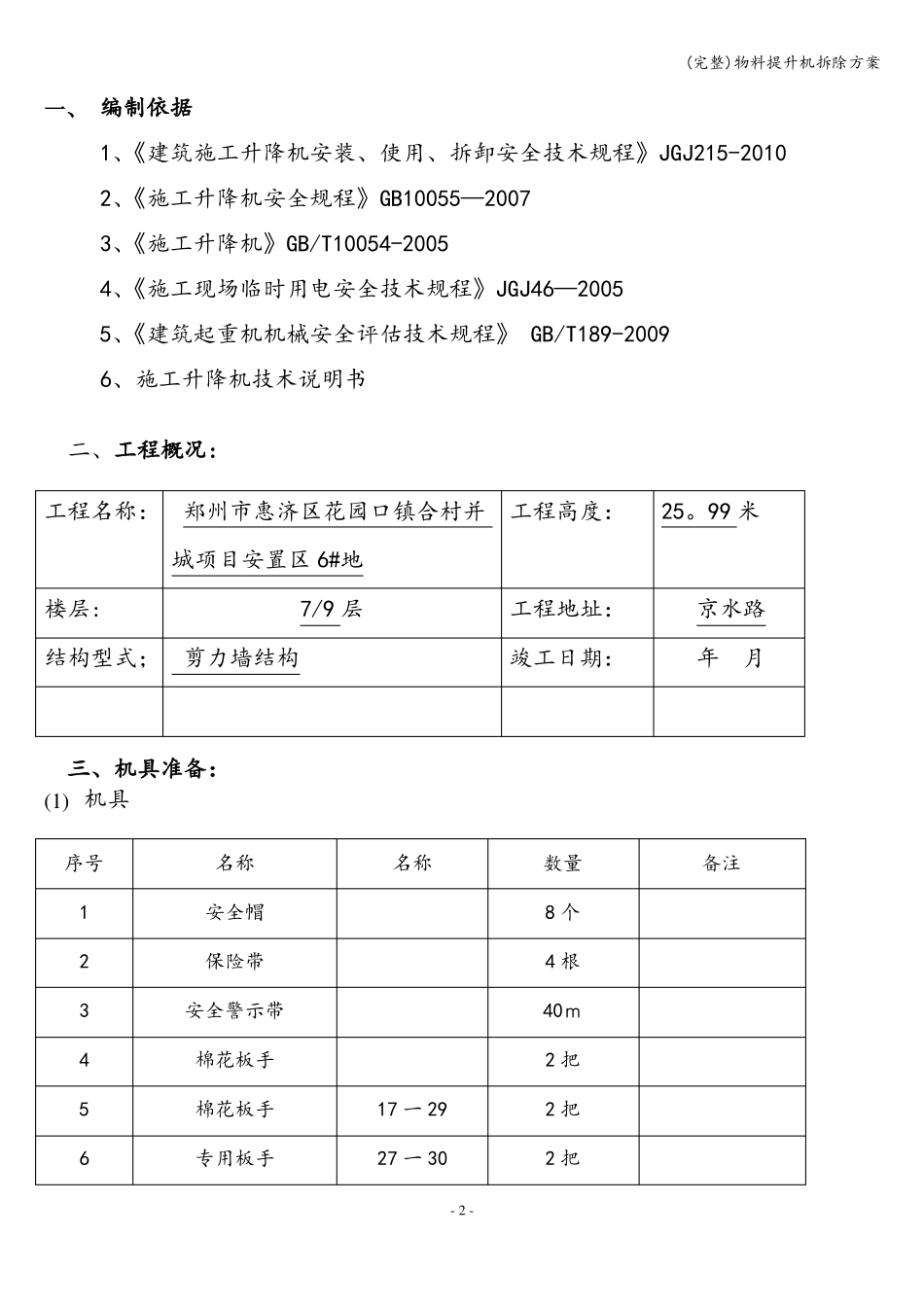 完整物料提升机拆除方案_第2页