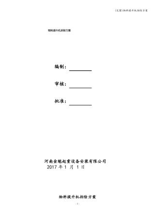 完整物料提升机拆除方案