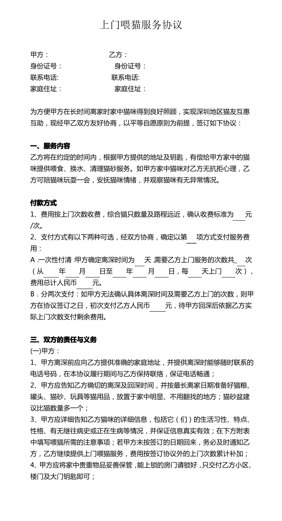 完整猫咪上门喂养服务协议书_第1页